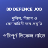 Bd Defence job- ডিফেন্স গাইড1.4_Popularmodapk.com