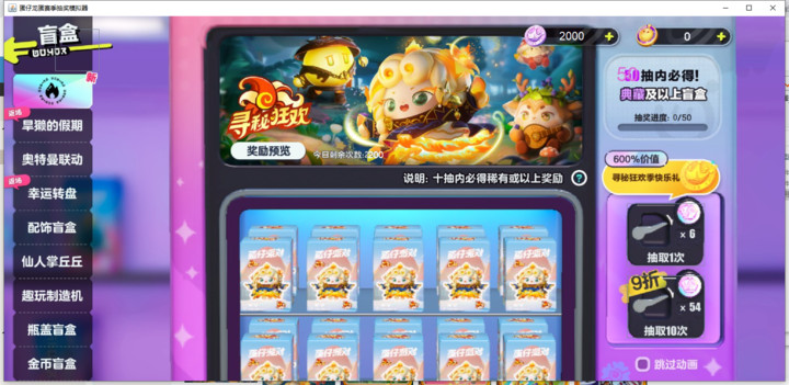 蛋仔派对寻觅狂欢赛季抽奖模拟器(PC版)<span>(PC)</span> screenshot image 1_Popularmodapk.com