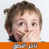 علاج تأخر النطق عند الاطفال8_Popularmodapk.com