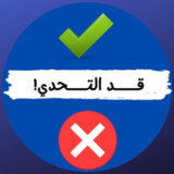 قد التحدي - صح ام خطأ9.8_Popularmodapk.com