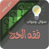 احكام الحج والعمرة سؤال وجواب7_Popularmodapk.com