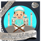 تعليم القرآن للأطفال بدون نت3.0.0_Popularmodapk.com
