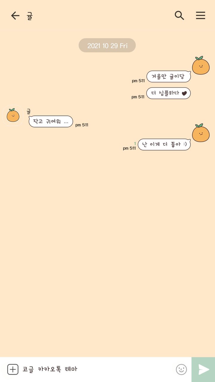 카카오톡 테마 - 심플 겨울맛_귤 (카톡테마) screenshot image 8_Popularmodapk.com