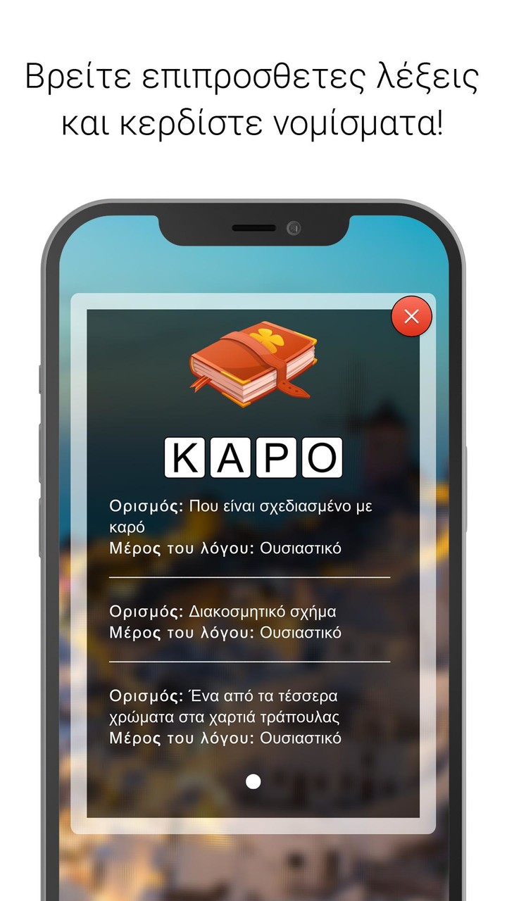 Λέξεις - Παιχνίδι λέξεων screenshot image 5_Popularmodapk.com