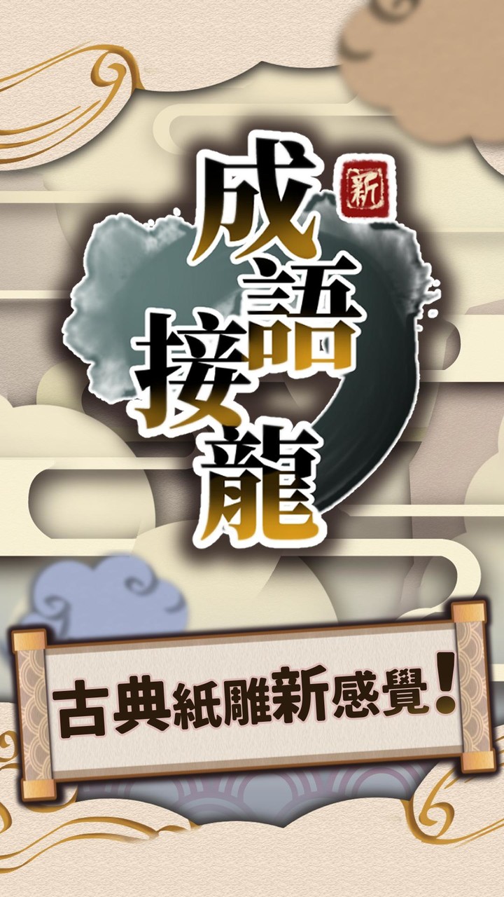 成語接龍 screenshot image 1_Popularmodapk.com