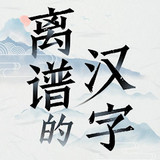 離譜的簡體字<span>(No Ads)</span>1.5_Popularmodapk.com