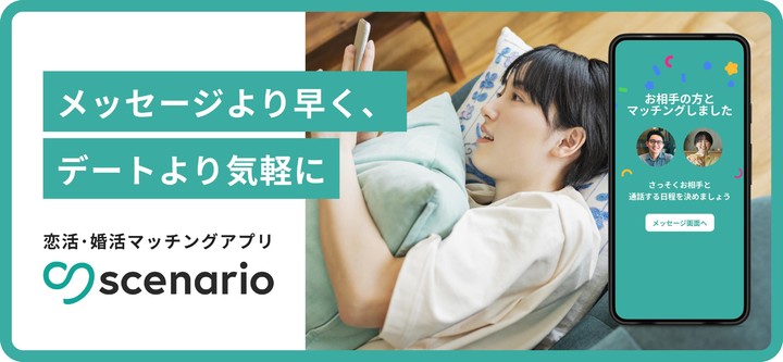 scenario(シナリオ)恋活・婚活マッチングアプリ screenshot image 2_Popularmodapk.com