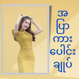 အပြာကားပေါင်းချုပ်1_Popularmodapk.com