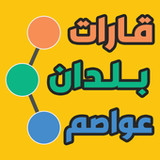 قارات, بلدان و عواصم لعبة تعلي1.4.9z_Popularmodapk.com