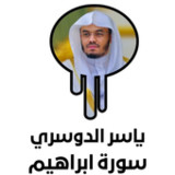 سورة ابراهيم كاملة-ياسر الدوسر1_Popularmodapk.com