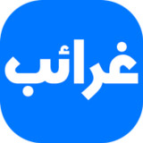 غرائب وعجائب2.3_Popularmodapk.com