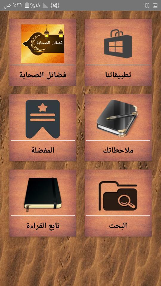 فضائل الصحابة رضي الله عنهم ( ثلاثة كتب ) screenshot image 1_Popularmodapk.com