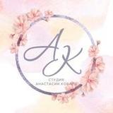 Студия Анастасии Коваль4.0.0_Popularmodapk.com