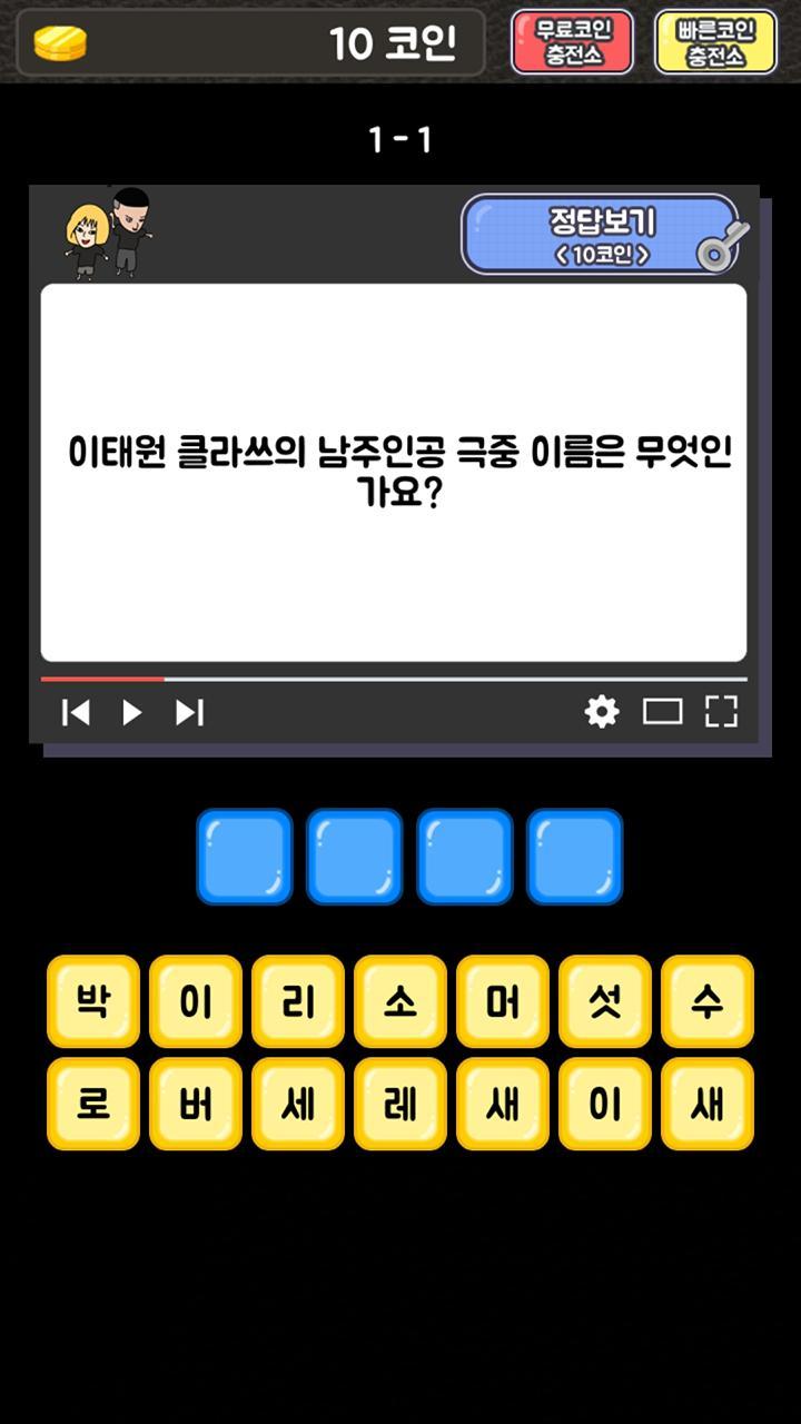 이태원 클라쓰 퀴즈 screenshot image 2_Popularmodapk.com