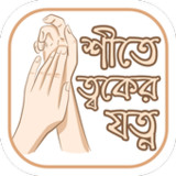 শীতে ত্বকের যত্ন Winter Skin Care Tips5.1_Popularmodapk.com