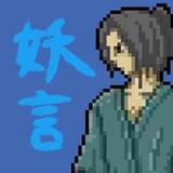 妖怪剣劇アクション 妖言0.32_Popularmodapk.com