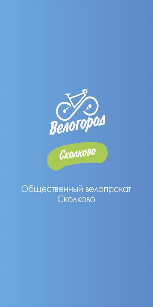 BikeMe.Сколково screenshot image 2_Popularmodapk.com