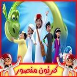كرتون منصور بدون نت كل الحلقات10.1_Popularmodapk.com