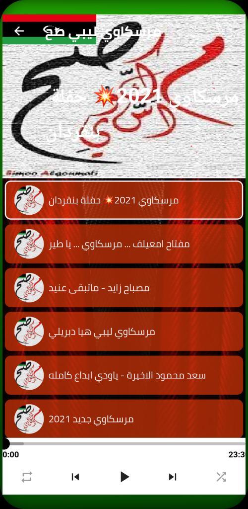 مرسكاوي ليبي screenshot image 3_Popularmodapk.com