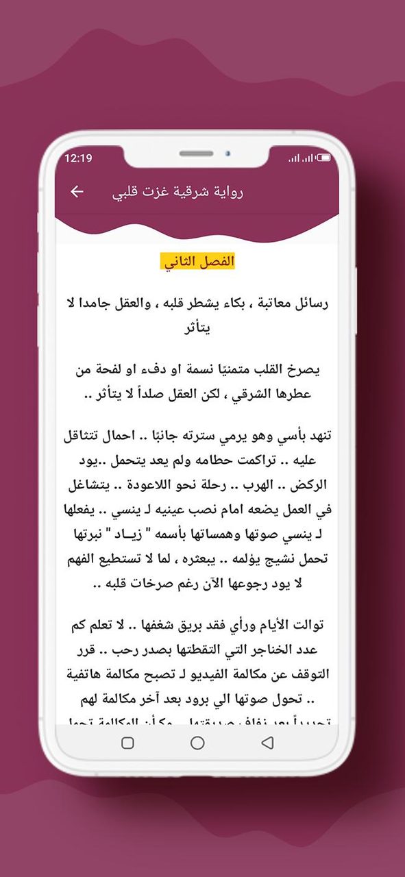 رواية شرقية غزت قلبي screenshot image 3_Popularmodapk.com