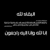 انا لله و انا اليه راجعون2_Popularmodapk.com