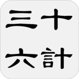 三十六計(三十六策)2.1.1_Popularmodapk.com