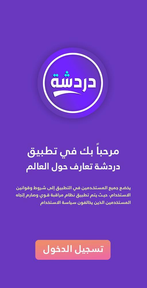 دردشة تعارف - شات كتابي عربي screenshot image 1_Popularmodapk.com