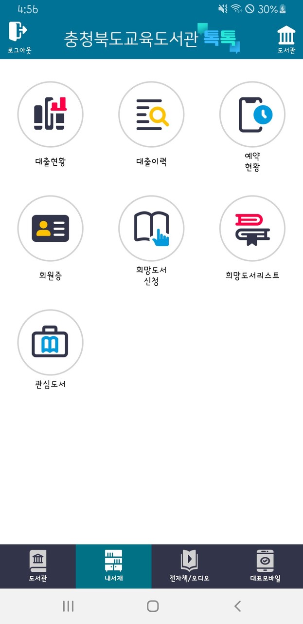 충북교육도서관 톡톡 screenshot image 2_Popularmodapk.com