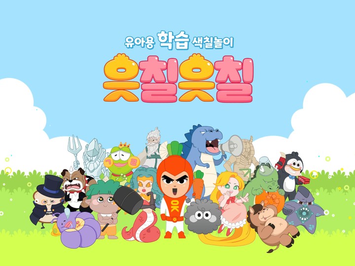 읏칠읏칠 : 우리 아이 색칠놀이 앱 screenshot image 5_Popularmodapk.com