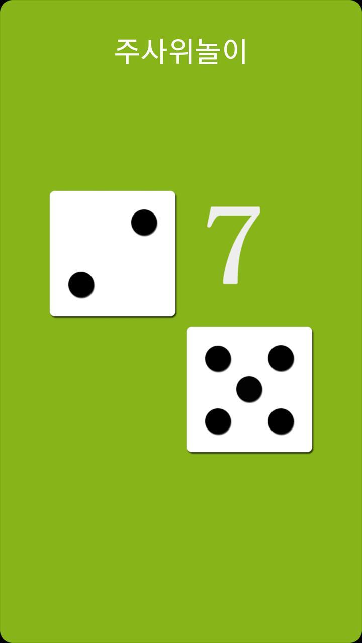 커플다이스 - 주사위 2개로 하는 놀이 screenshot image 8_Popularmodapk.com
