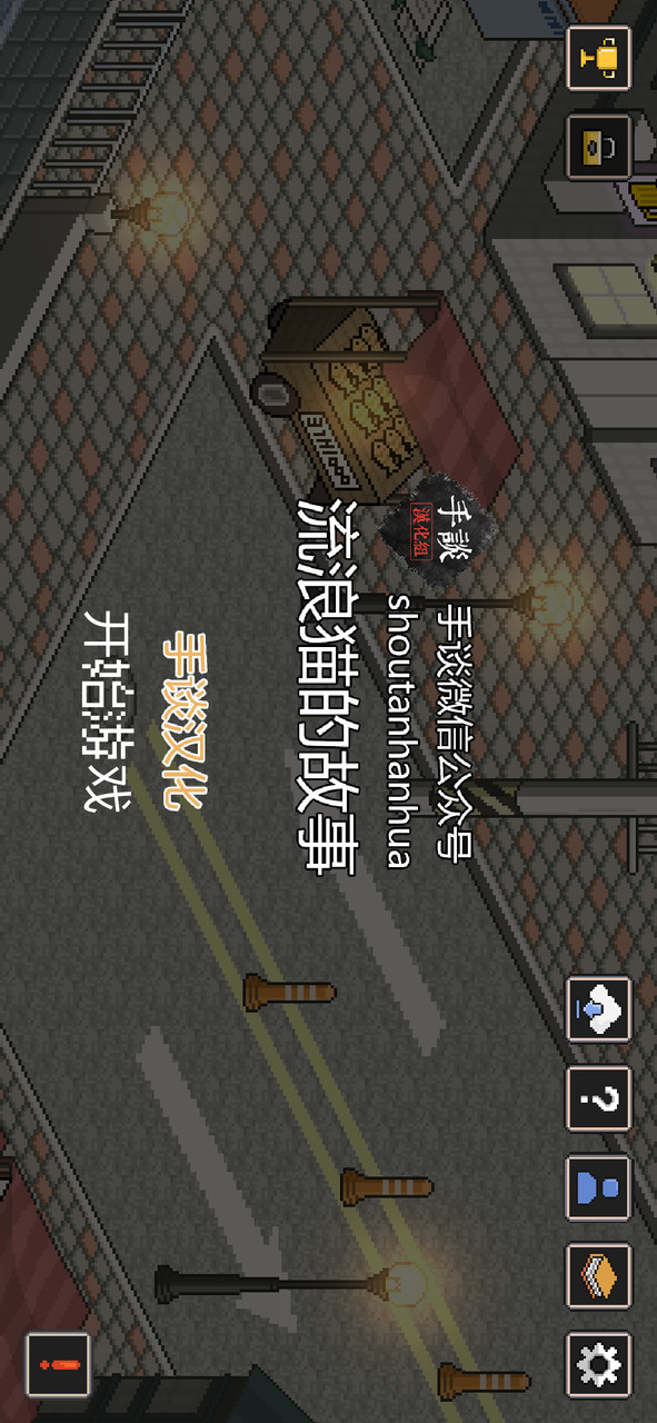 流浪猫的故事汉化破解版（生命反增）<span>(mod)</span> screenshot image 1_Popularmodapk.com