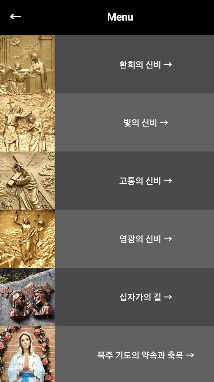 묵주기도와 십자가의 길 가톨릭 천주교 성당 기도문 screenshot image 8_Popularmodapk.com