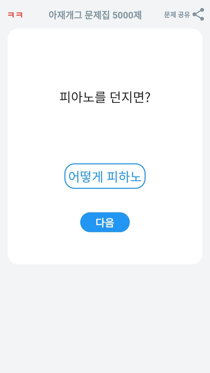 아재개그 퀴즈 5000제  : 넌센스 퀴즈 말장난 퀴즈 screenshot image 18_Popularmodapk.com
