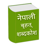 शब्दकोश Nepali Shabdakosh1.16_Popularmodapk.com