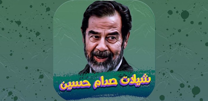 شيلات صدام حسين 2022 بدون نت screenshot image 1_Popularmodapk.com