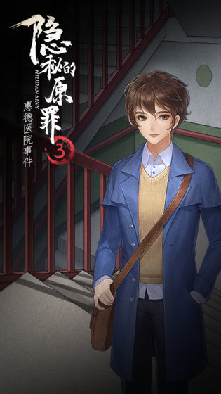 The Secret Original Sin 3-Huide Hospital Incident(trial version) screenshot image 3_Popularmodapk.com