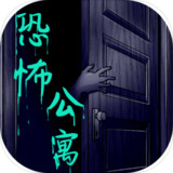 恐怖公寓1.2_Popularmodapk.com