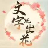 文字玩出花1.08_Popularmodapk.com