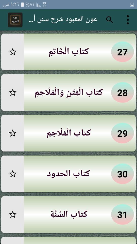 عون المعبود شرح سنن أبي داود،  screenshot image 3_Popularmodapk.com