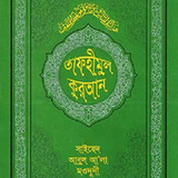 তাফহীমুল কুরআন Tafhimul Quran1.5_Popularmodapk.com