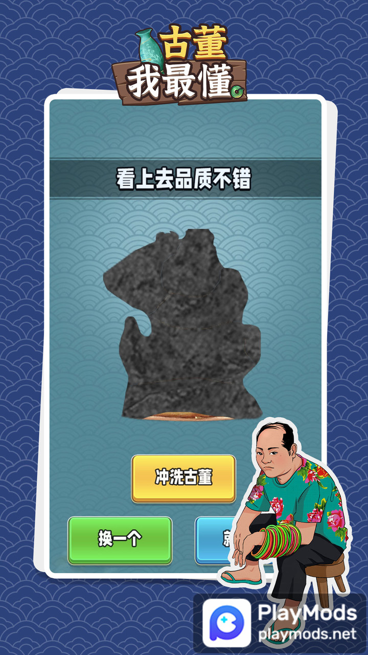 古董我最懂<span>(Unlimited Money)</span> screenshot image 1_Popularmodapk.com