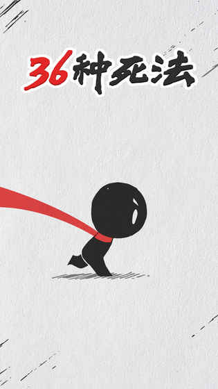 36种死法破解版<span>(mod)</span> screenshot image 2_Popularmodapk.com