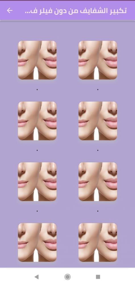 تكبيرالشفايف وتوريدهافي المنزل screenshot image 4_Popularmodapk.com