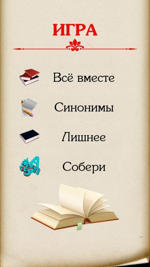 Синонимы screenshot image 6_Popularmodapk.com