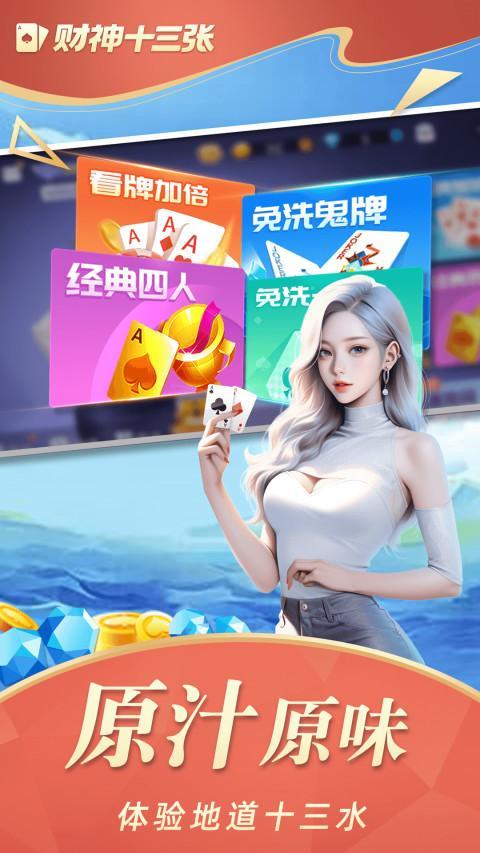 财神十三张 screenshot image 1_Popularmodapk.com