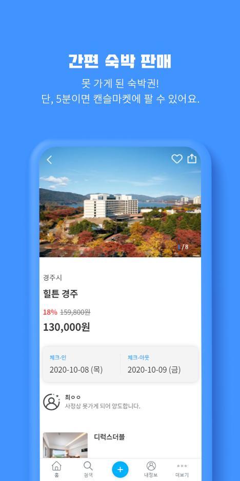 캔슬마켓 - 안전하고 편리한 숙박 양도 screenshot image 3_Popularmodapk.com