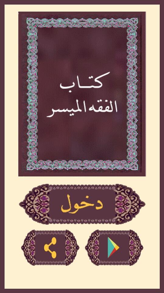 كتاب الفقه الميسر screenshot image 2_Popularmodapk.com