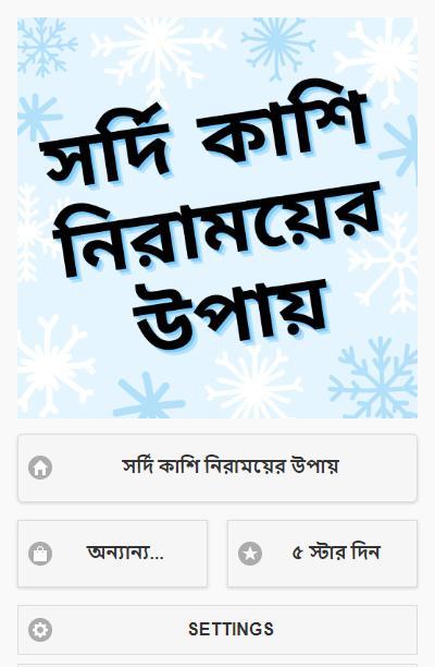 সর্দি কাশি নিরাময়ের উপায় screenshot image 1_Popularmodapk.com