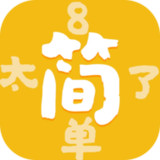 太简单了8破解版<span>(mod)</span>1.0.1_Popularmodapk.com