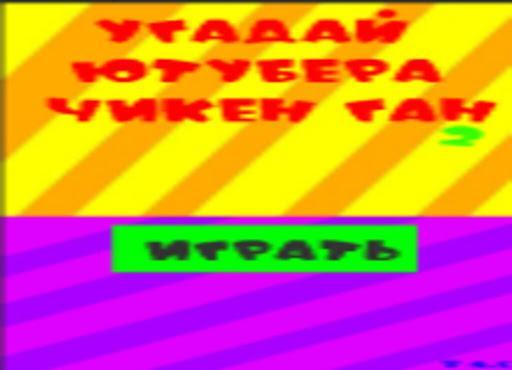 Угадай ютубера Chicken Gun 2 screenshot image 5_Popularmodapk.com